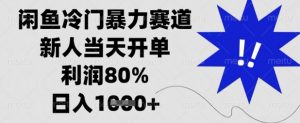 闲鱼冷门暴力赛道，新人当天开单，利润80%，日入数张【揭秘】-拓源