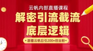 云帆内部直播课·首次解密彻底打通你的引流思路，从底层逻辑到实操落地，当天引爆你的通讯录-拓源