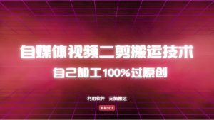 详细教你自媒体视频二剪搬运技术，自己加工100%过原创，无脑搬运-拓源