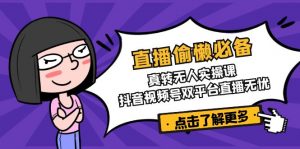直播偷懒必备！真转无人实操课，抖音视频号双平台直播无忧-拓源
