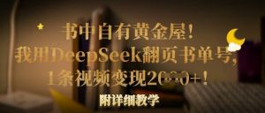 书中自有黄金屋！我用DeepSeek翻页书单号，1条视频变现多张！附详细教学-拓源