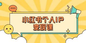 小红书个人变现课：精准人设定位+爆款选题拆解，教你打造百万流量账号秘籍-拓源