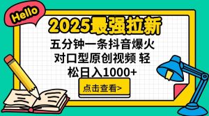 2025最强拉新，单用户7块，30s一条爆火原创对口型视频，轻松破百万日入1000+-拓源