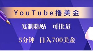 YouTube复制粘贴撸美金，5分钟就熟练，1天收入700美金！！收入无上限，...-拓源