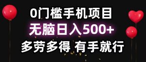 零撸项目，看广告赚米！单机40＋小白当天上手，可矩阵操作日入500＋-拓源