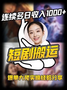短剧搬运项目 连续多日收入1000+ 爆单大佬实操经验分享-拓源
