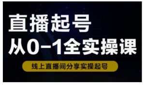 直播起号从0-1全实操课，新人0基础快速入门，0-1阶段流程化学习-拓源