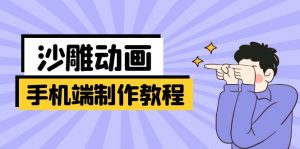 手机端沙雕动画制作教程：涵盖软件操作、文案创作、美术设计、动作衔接等-拓源