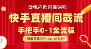 云帆内部直播课·快手直播间截流玩法，日引100+创业粉-拓源