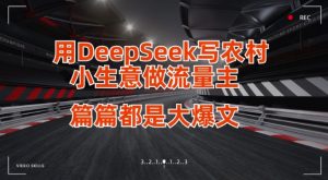 用DeepSeek写小生意做流量主，篇篇都是大爆文-拓源