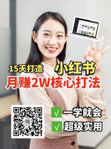 小红书月赚2W个核心打法，15天打造出快速赚钱的小红书账号-拓源