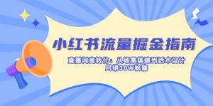 小红书流量掘金指南：直播间高转化：从场景搭建到话术设计，月销30W秘籍-拓源