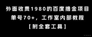 外面收费1980的百度撸金项目，单号70+，工作室内部教程【揭秘】-拓源