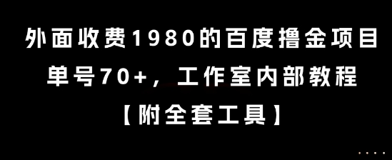 外面收费1980的百度撸金项目，单号70+，工作室内部教程【揭秘】-拓源