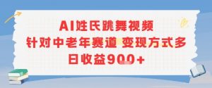 AI姓氏跳舞视频，针对中老年赛道变现方式多，日收益9张+-拓源