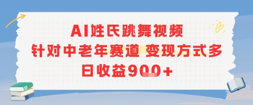 AI姓氏跳舞视频，针对中老年赛道变现方式多，日收益9张+-拓源