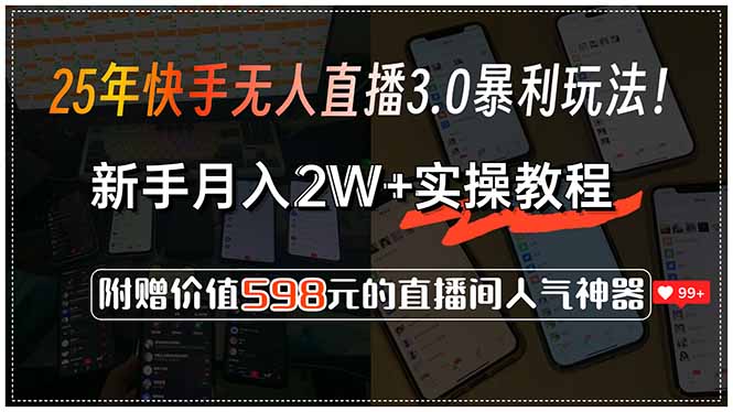 25年快手无人直播3.0暴利玩法！，新手月入2W+实操教程，附赠价值598元...-拓源
