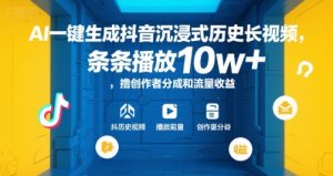 AI一键生成抖音沉浸式历史长视频，条条播放10w+，撸创作者分成和流量收益【揭秘】-拓源