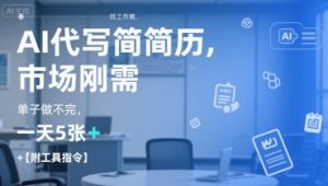 AI代写简历，找工作难，市场刚需，单子做不完，一天5张+【附工具指令】-拓源