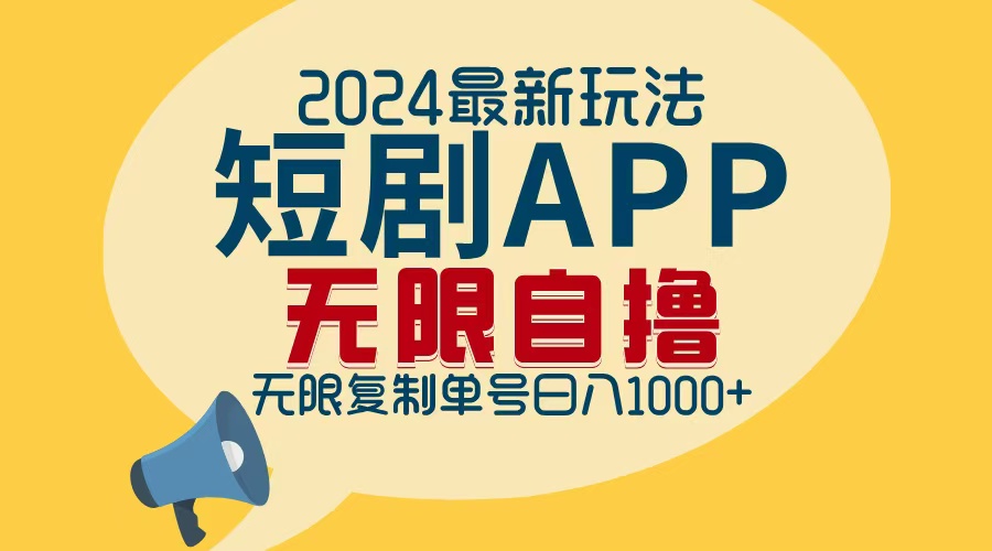 2024最新短剧APP自撸拉新玩法，无限制批量操作，轻松日入1000+-拓源