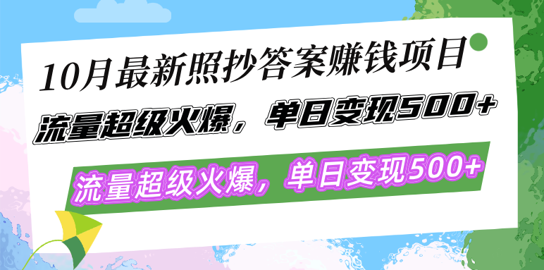 10月最新照抄答案赚钱项目，流量超级火爆，单日变现500+简单照抄 有手就行-拓源