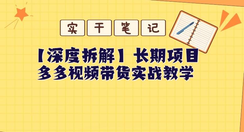 【深度拆解】多多视频带货个人实战教学，无需绑定MCN，简单操作-拓源