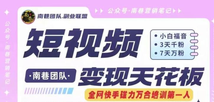 短视频变现天花板快手磁力万合掘金，3天千粉，7天万粉，独家过原创搬运技术，一刀不剪-拓源