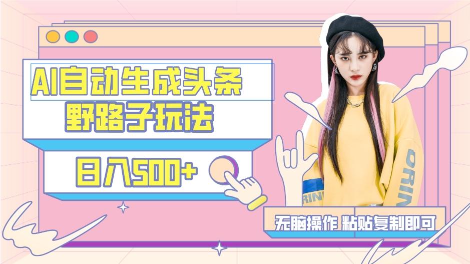 AI自动生成头条，三天必起号，三分钟轻松发布内容，复制粘贴，保姆级教...-拓源