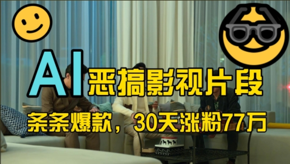 蓝海赛道，AI恶搞影视片段，条条爆款，30天涨粉77万，全流程拆解【揭秘】-拓源