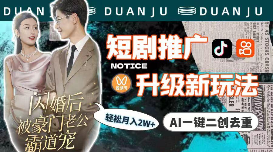 (9620期)短剧推广升级新玩法，AI一键二创去重，轻松月入2w+(教程+素材)-拓源