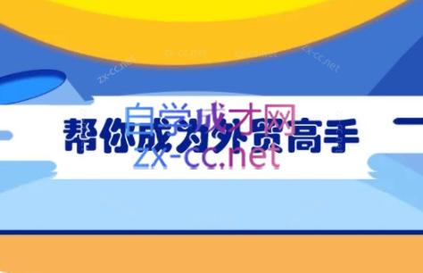 Toby老师·帮你成为外贸高手-拓源