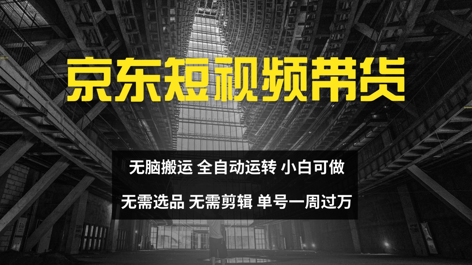 京东短视频达人带货，无脑搬运，无需选品，矩阵操作，单号一周过万-拓源