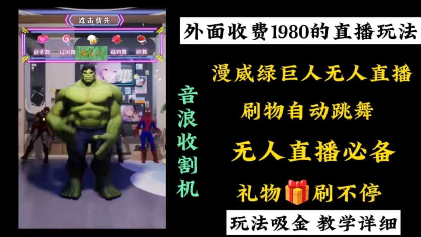 外面收费1980的漫威无人直播项目，小白轻松上手撸音浪收割器-拓源