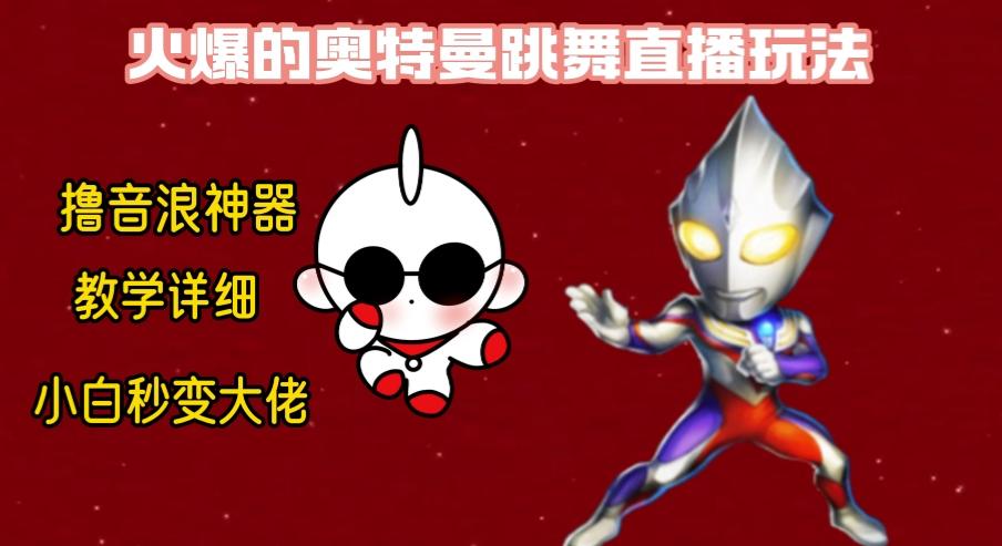 最新奥特曼无人直播整蛊玩法，保姆级教学撸音浪神器-拓源