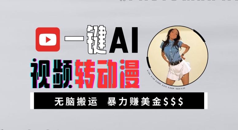 一键AI视频转动漫，高收益暴力玩法，无脑搬运，新手也能轻松月入1万【揭秘】-拓源