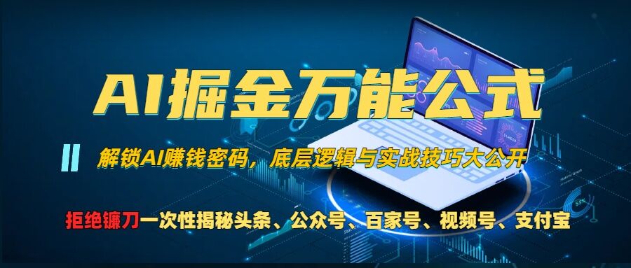 AI掘金万能公式!一个技术玩转头条、公众号流量主、视频号分成计划、支付宝分成计划，不要再被割韭菜【揭秘】-拓源