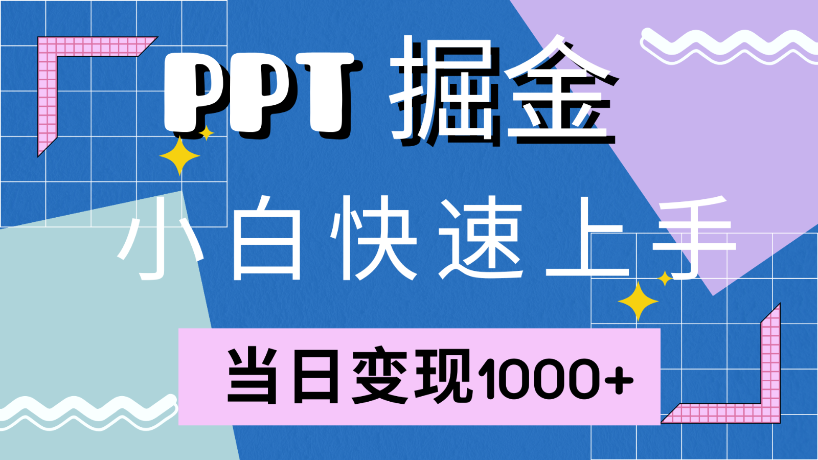 快速上手！小红书简单售卖PPT，当日变现1000+，就靠它(附1W套PPT模板)-拓源