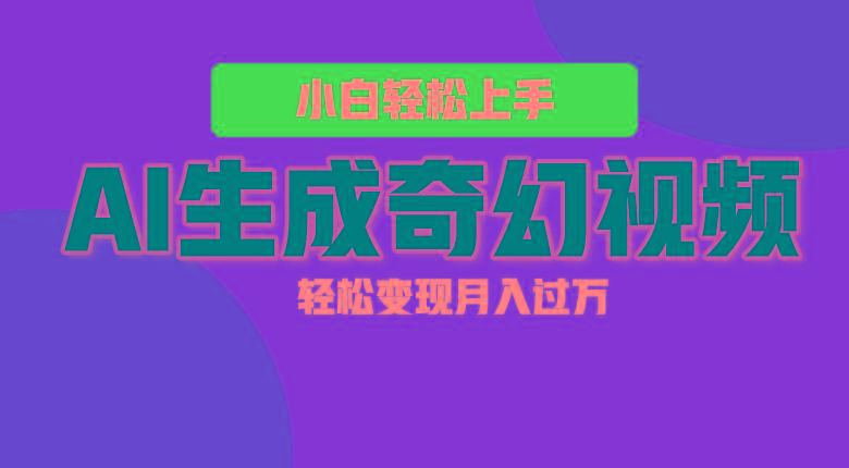 轻松上手！AI生成奇幻画面，视频轻松变现月入过万-拓源